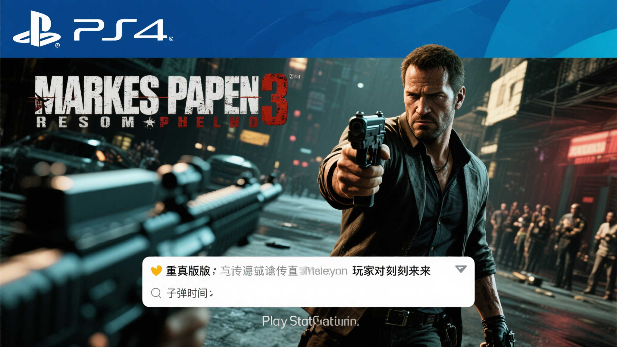 确认无疑?PS官方推特转发《马克思佩恩3:重制版》相关消息! 引言:重制版传闻成真,玩家狂欢时刻来临!